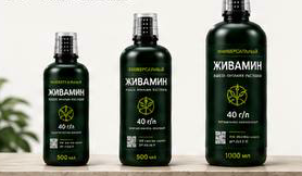 Линейка ЖИВАМИН: 250, 500 и 1000 мл